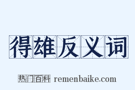 得雄反义词是什么意思的图片